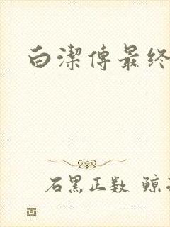 白洁传最终结局