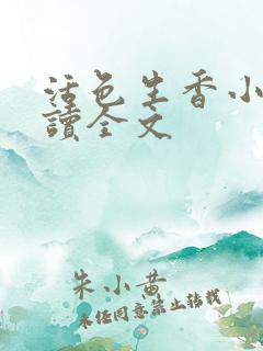 活色生香小说阅读全文