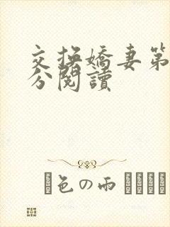 交换娇妻第4部分阅读