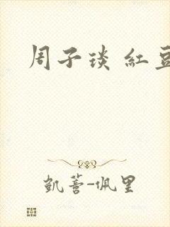 周子琰 红豆