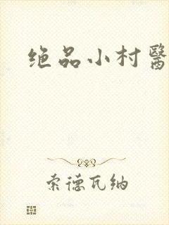 绝品小村医
