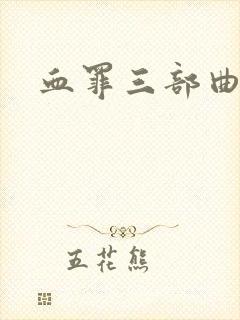 血罪三部曲