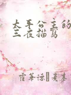 太平公主的三天三夜描写