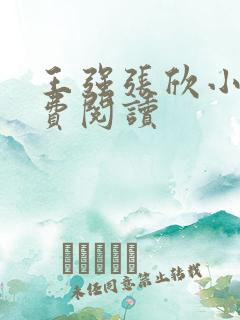 王强张欣小说免费阅读