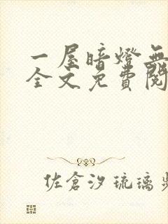 一屋暗灯无删减全文免费阅读