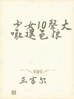 少女10声大哥喊退色狼