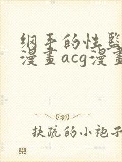 纲手的性监狱r漫画acg漫画