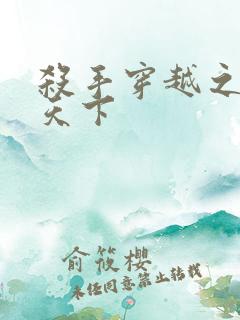 杀手穿越之倾城天下