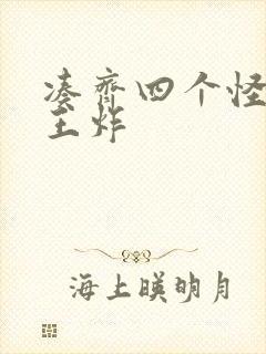 凑齐四个怪可以王炸