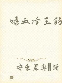 嗜血冷王的独宠