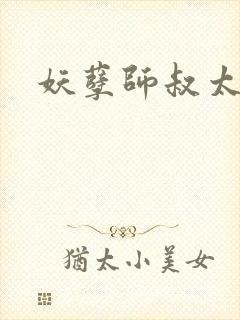 妖孽师叔太凶猛