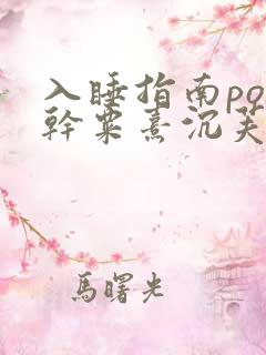 入睡指南po高干粟熹沉芙