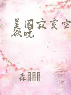 美国寂寞空庭春欲晚