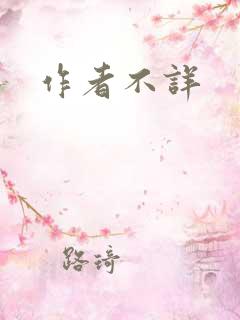 作者不详