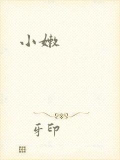 小嫩