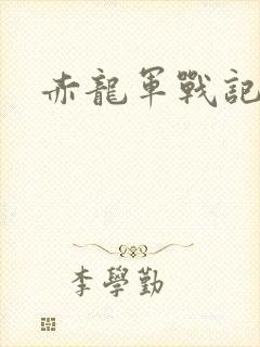 赤龙军战记