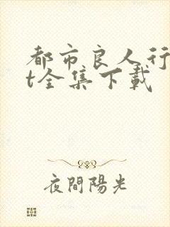 都市良人行txt全集下载