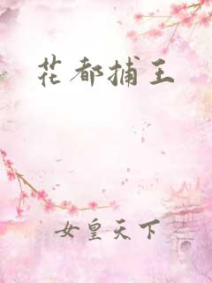 花都捕王