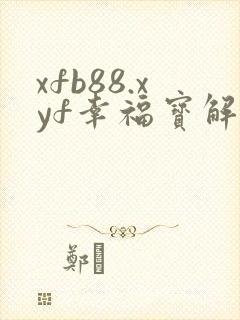 xfb88.xyf幸福宝解锁版