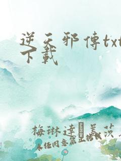 逆天邪传txt下载