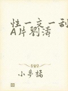 性一交一刮一伦A片刘涛