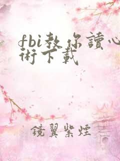 fbi教你读心术下载