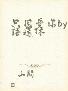 只因爱你by欲语还休