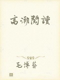 高潮阅读