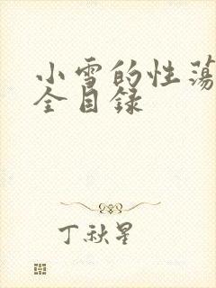 小雪的性荡生活全目录