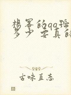 杨幂的qq号是多少 要真的