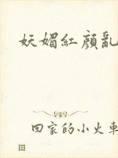 妖媚红颜乱天下