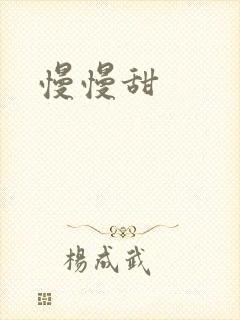 慢慢甜