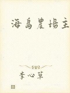 海岛农场主