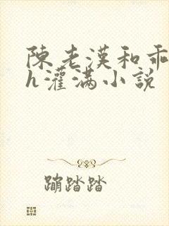 陈老汉和乖乖女h灌满小说