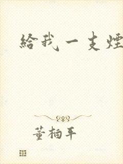 给我一支烟小说