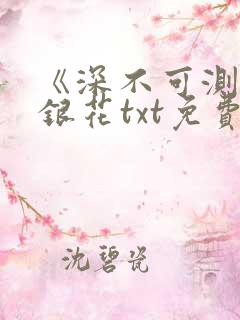 《深不可测》金银花txt免费阅读