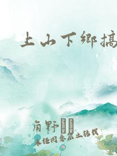 上山下乡搞笑团