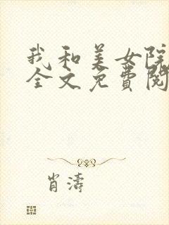 我和美女院长 全文免费阅读