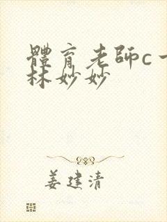 体育老师c一节林妙妙