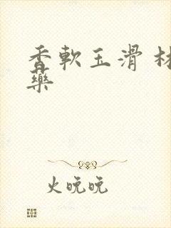 香软玉滑 林芍药