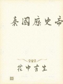 秦国历史帝王表