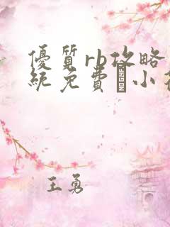 优质rb攻略系统免费寀小花206章