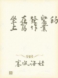 坐在发紫的巨龙上写作业