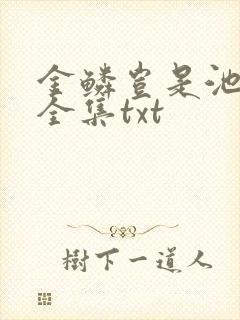 金鳞岂是池中物全集txt