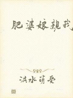 肥婆娘亲我要了