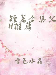 短篇合集父女高H推荐