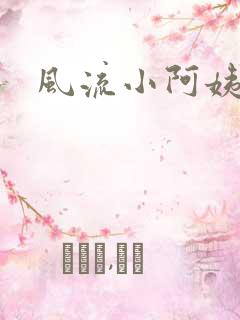 风流小阿姨