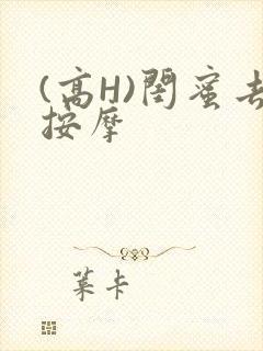 (高H)闺蜜去按摩