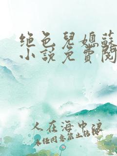 绝色儿媳苏暖的小说免费阅读全文