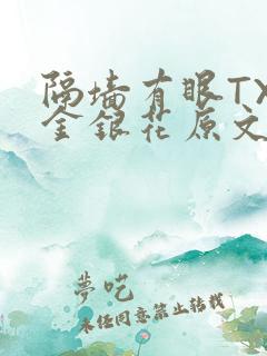 隔墙有眼TXL金银花原文
